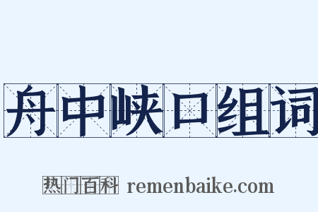 舟中峡口组词是什么意思的图片